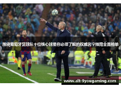 围绕葡萄牙足球队十位核心球星你必须了解的权威名字指南全面榜单