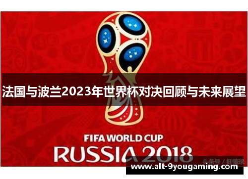 法国与波兰2023年世界杯对决回顾与未来展望