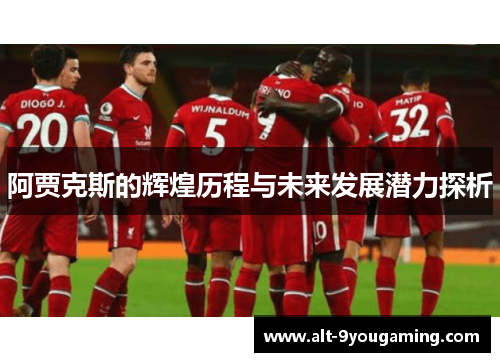 阿贾克斯的辉煌历程与未来发展潜力探析