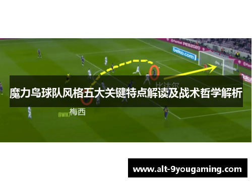 魔力鸟球队风格五大关键特点解读及战术哲学解析