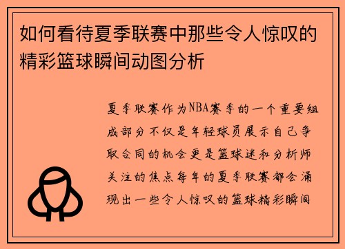 如何看待夏季联赛中那些令人惊叹的精彩篮球瞬间动图分析