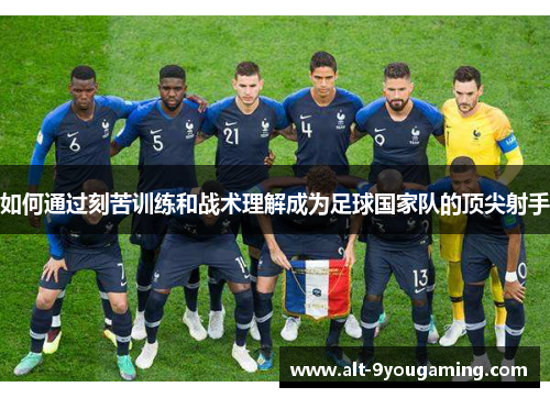 如何通过刻苦训练和战术理解成为足球国家队的顶尖射手