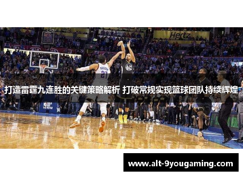 打造雷霆九连胜的关键策略解析 打破常规实现篮球团队持续辉煌