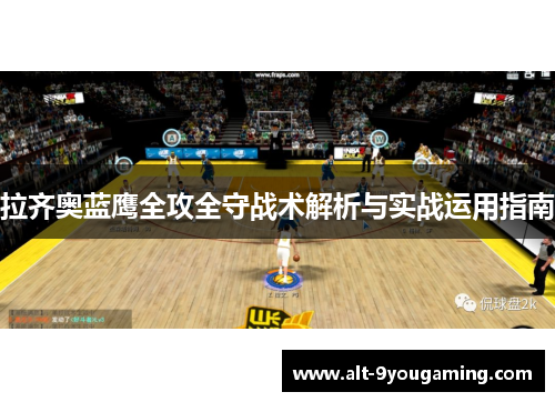 拉齐奥蓝鹰全攻全守战术解析与实战运用指南