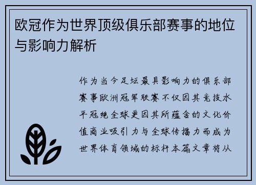 欧冠作为世界顶级俱乐部赛事的地位与影响力解析