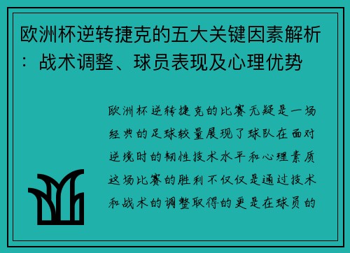 欧洲杯逆转捷克的五大关键因素解析：战术调整、球员表现及心理优势