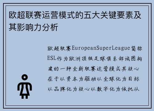 欧超联赛运营模式的五大关键要素及其影响力分析