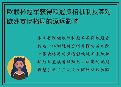 欧联杯冠军获得欧冠资格机制及其对欧洲赛场格局的深远影响