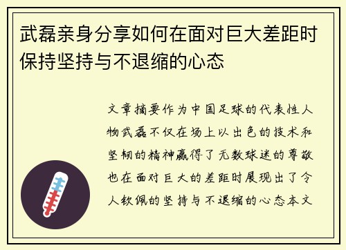武磊亲身分享如何在面对巨大差距时保持坚持与不退缩的心态