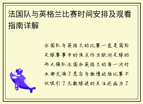 法国队与英格兰比赛时间安排及观看指南详解