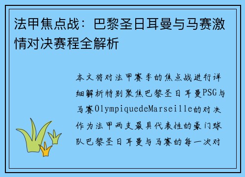 法甲焦点战：巴黎圣日耳曼与马赛激情对决赛程全解析